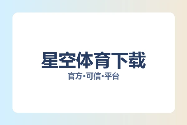 星空体育下载